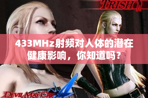 433MHz射频对人体的潜在健康影响，你知道吗？