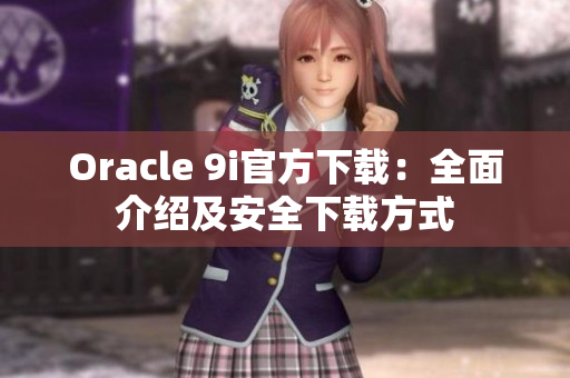 Oracle 9i官方下载：全面介绍及安全下载方式