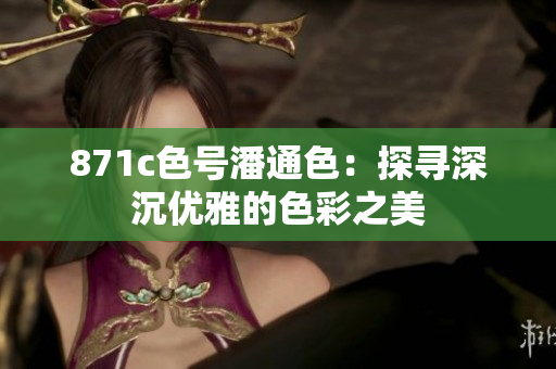 871c色号潘通色：探寻深沉优雅的色彩之美