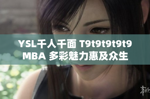 YSL千人千面 T9t9t9t9t9MBA 多彩魅力惠及众生