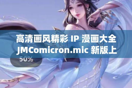 高清画风精彩 IP 漫画大全 JMComicron.mic 新版上线，IOS 用户尽情体验