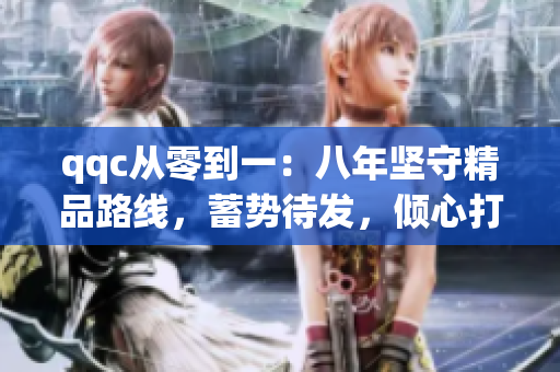 qqc从零到一：八年坚守精品路线，蓄势待发，倾心打磨mba智库