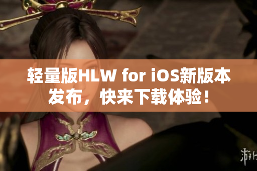 轻量版HLW for iOS新版本发布，快来下载体验！