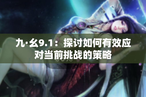 九·幺9.1：探讨如何有效应对当前挑战的策略