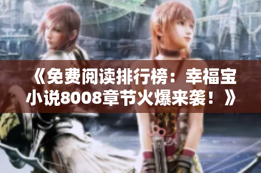 《免费阅读排行榜：幸福宝小说8008章节火爆来袭！》