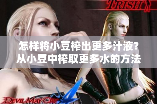 怎样将小豆榨出更多汁液？从小豆中榨取更多水的方法