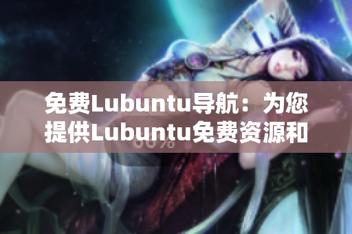免费Lubuntu导航：为您提供Lubuntu免费资源和指南