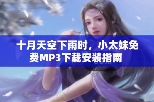 十月天空下雨时，小太妹免费MP3下载安装指南 