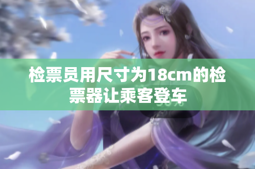 检票员用尺寸为18cm的检票器让乘客登车