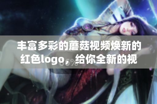 丰富多彩的蘑菇视频焕新的红色logo，给你全新的视频体验!