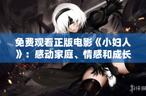 免费观看正版电影《小妇人》：感动家庭、情感和成长故事