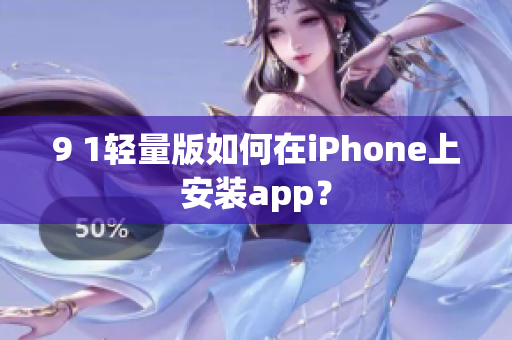 9 1轻量版如何在iPhone上安装app？