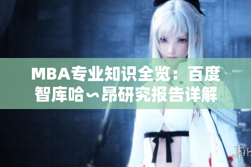 MBA专业知识全览：百度智库哈∽昂研究报告详解
