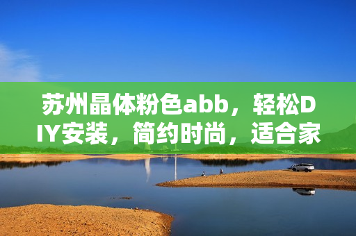 苏州晶体粉色abb，轻松DIY安装，简约时尚，适合家庭使用
