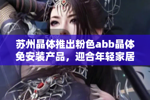 苏州晶体推出粉色abb晶体免安装产品，迎合年轻家居装饰趋势