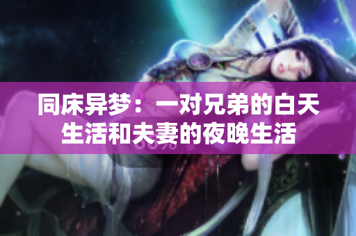 同床异梦：一对兄弟的白天生活和夫妻的夜晚生活