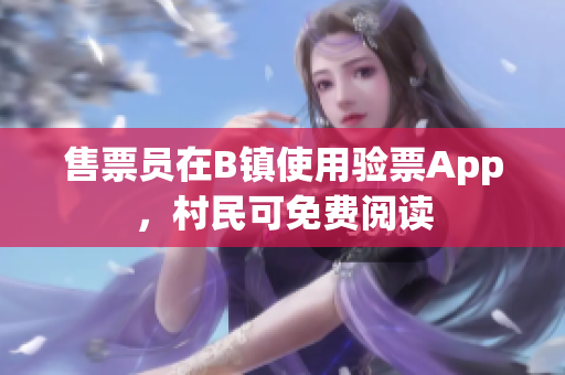 售票员在B镇使用验票App，村民可免费阅读