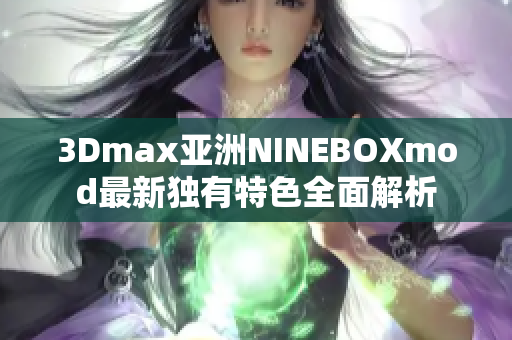 3Dmax亚洲NINEBOXmod最新独有特色全面解析
