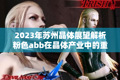 2023年苏州晶体展望解析粉色abb在晶体产业中的重要作用