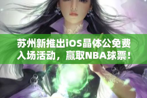 苏州新推出iOS晶体公免费入场活动，赢取NBA球票！
