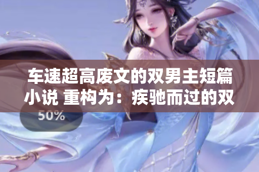 车速超高废文的双男主短篇小说 重构为：疾驰而过的双男主短篇小说 一场不速之客
