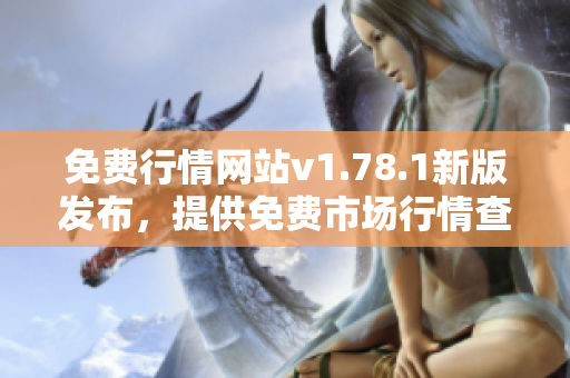 免费行情网站v1.78.1新版发布，提供免费市场行情查询服务