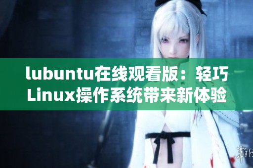 lubuntu在线观看版：轻巧Linux操作系统带来新体验