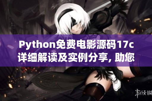 Python免费电影源码17c详细解读及实例分享, 助您轻松开发