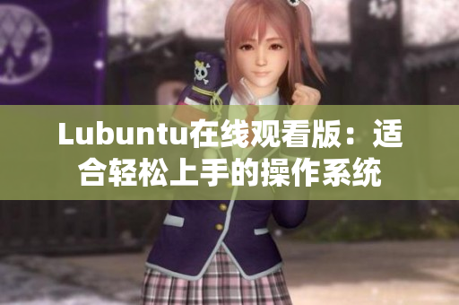 Lubuntu在线观看版：适合轻松上手的操作系统