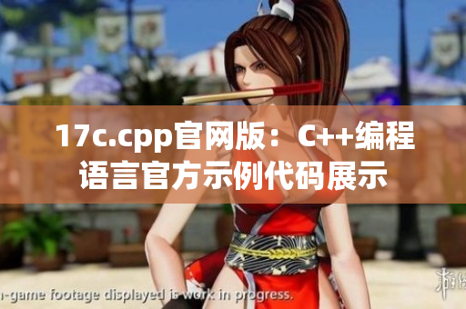 17c.cpp官网版：C++编程语言官方示例代码展示