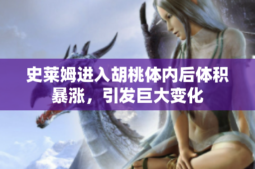 史莱姆进入胡桃体内后体积暴涨，引发巨大变化