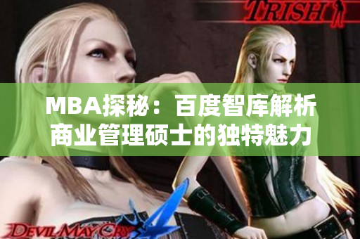 MBA探秘：百度智库解析商业管理硕士的独特魅力