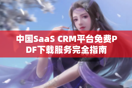 中国SaaS CRM平台免费PDF下载服务完全指南