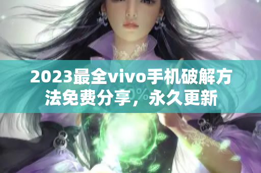2023最全vivo手机破解方法免费分享，永久更新