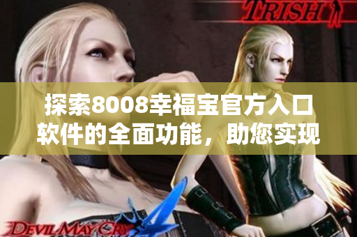 探索8008幸福宝官方入口软件的全面功能，助您实现幸福生活