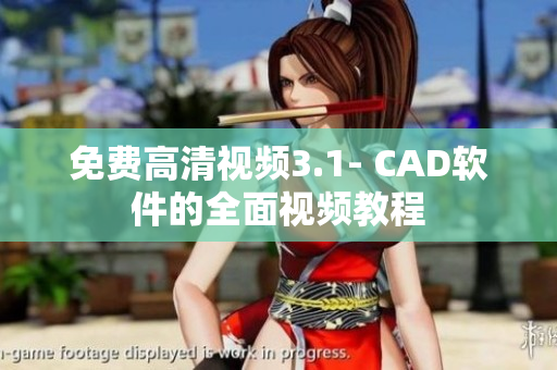 免费高清视频3.1- CAD软件的全面视频教程