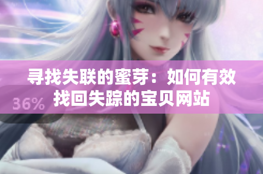 寻找失联的蜜芽：如何有效找回失踪的宝贝网站