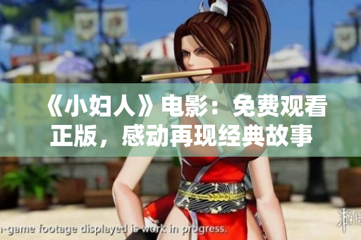 《小妇人》电影：免费观看正版，感动再现经典故事