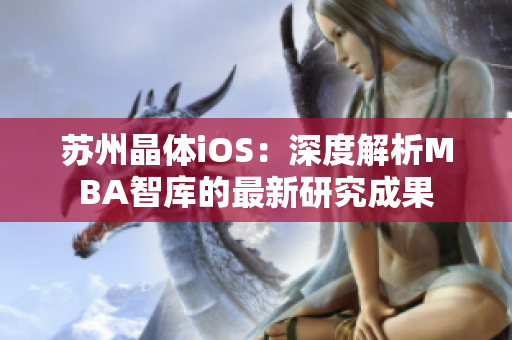 苏州晶体iOS：深度解析MBA智库的最新研究成果
