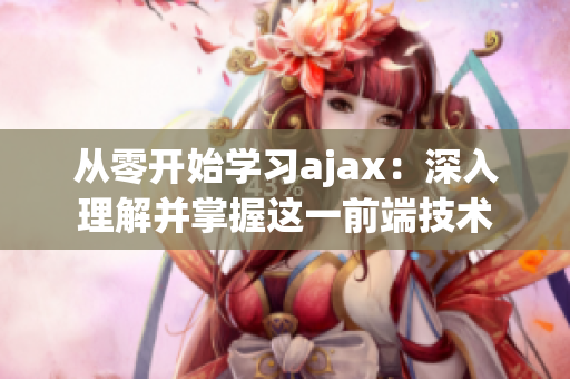 从零开始学习ajax：深入理解并掌握这一前端技术