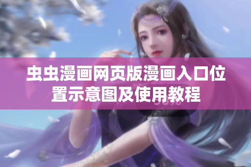 虫虫漫画网页版漫画入口位置示意图及使用教程