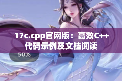 17c.cpp官网版：高效C++代码示例及文档阅读