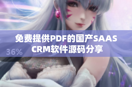 免费提供PDF的国产SAAS CRM软件源码分享