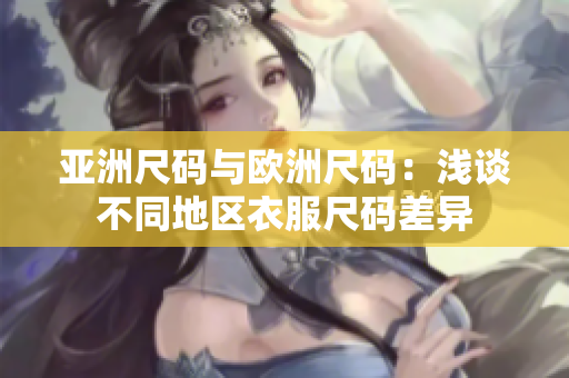 亚洲尺码与欧洲尺码：浅谈不同地区衣服尺码差异