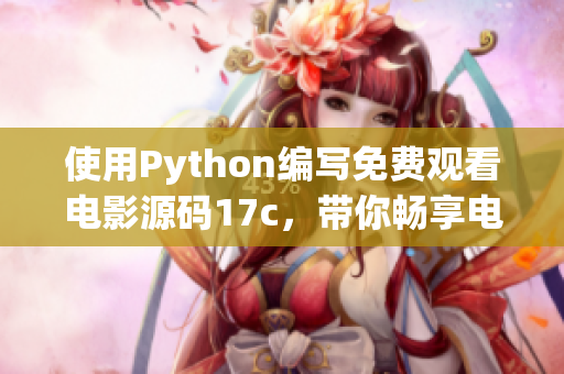 使用Python编写免费观看电影源码17c，带你畅享电影世界