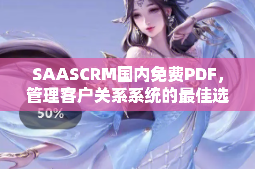SAASCRM国内免费PDF，管理客户关系系统的最佳选择