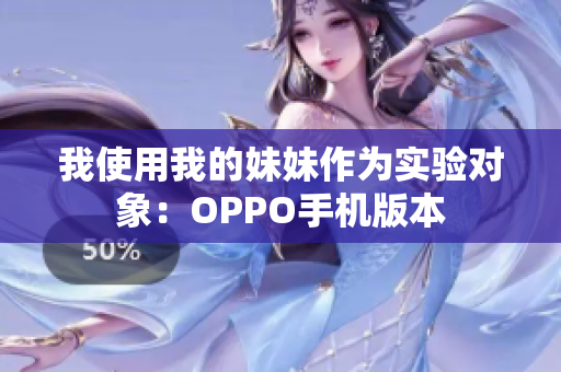 我使用我的妹妹作为实验对象：OPPO手机版本