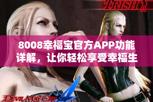 8008幸福宝官方APP功能详解，让你轻松享受幸福生活