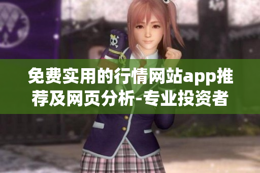 免费实用的行情网站app推荐及网页分析-专业投资者必备!