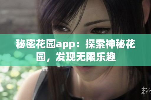 秘密花园app：探索神秘花园，发现无限乐趣